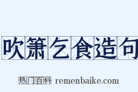 吹箫乞食造句是什么意思的图片